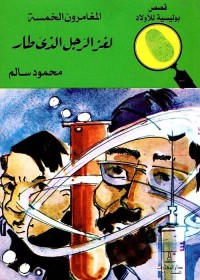 لغز الرجل الذي طار : المغامرون الخمسة
